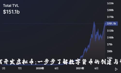 如何开发虚拟币：一步步了解数字货币的创建与管理