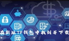 如何在新版TP钱包中找到并