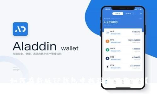 如何在新版TP钱包中找到并下载APP？