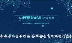 电脑虚拟刷币的全面指南