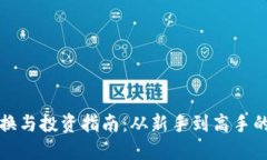 虚拟币兑换与投资指南：