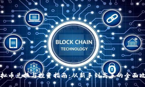 虚拟币兑换与投资指南：从新手到高手的全面攻略
