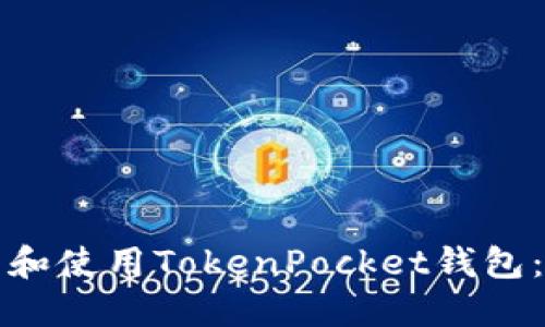 如何下载和使用TokenPocket钱包：全面指南