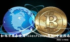 如何下载和使用TokenPocke