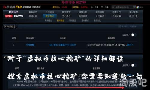 对于“虚拟币核心挖矿”的详细解读

探索虚拟币核心挖矿：你需要知道的一切
