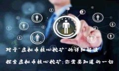 对于“虚拟币核心挖矿”