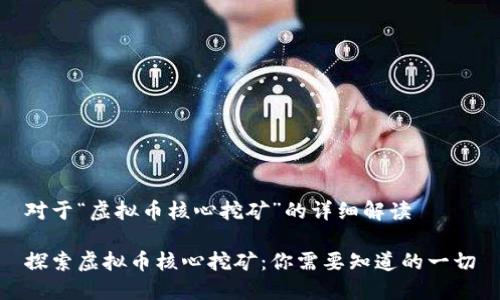 对于“虚拟币核心挖矿”的详细解读

探索虚拟币核心挖矿：你需要知道的一切