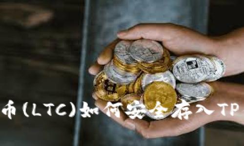 莱特币(LTC)如何安全存入TP钱包？
