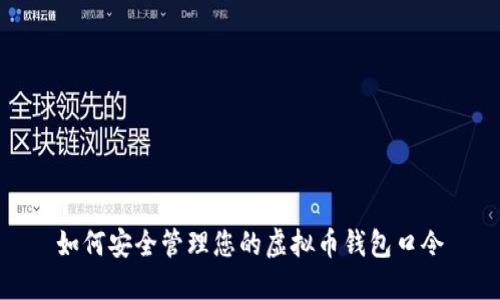 如何安全管理您的虚拟币钱包口令