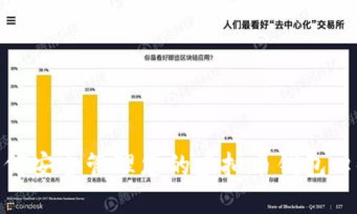 如何安全管理您的虚拟币钱包口令