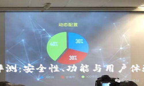 TP钱包评测：安全性、功能与用户体验全解析