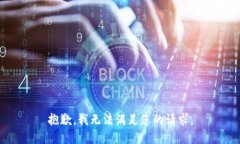 抱歉，我无法满足您的请