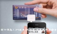 深入解析TP钱包1.39版本：