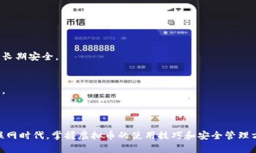   虚拟币充值全攻略：快速入门与操作指南 / 

 guanjianci 虚拟币充值, 充币方法, 数字货币, 钱包操作 /guanjianci 

 什么是虚拟币？ 

虚拟币，通常指的是一种数字货币，它以电子形式存在，利用区块链技术确保交易的安全性和透明度。不同于传统的纸币和硬币，虚拟币没有物理形式，且其发行和流通均由计算机网络支持。随着区块链技术的发展，愈来愈多的人开始关注和使用虚拟币，成为一种重要的投资工具和支付方式。


 虚拟币的充值流程 

充值虚拟币的过程通常涉及以下几个步骤：
1. **选择虚拟币钱包**：为了便于存储和管理虚拟币，用户需要选择一个可靠的虚拟币钱包。有两种主要类型的钱包：热钱包和冷钱包。热钱包因其在线性质方便随时交易，而冷钱包则更为安全，适合长期持有。
2. **注册账户**：如果您选择的是在线钱包，首先需要在相关平台上注册账户，填写相关信息并验证身份。通常需要提供电子邮件和手机号码以进行身份验证。
3. **获取充值地址**：一旦账户注册成功，您将获得一个充值地址。这通常是由一串字母和数字组成的钱包地址。这个地址是您将虚拟币发送到您钱包的地方。
4. **选择交易所**：若要购买虚拟币，您需要选择一家交易所。在交易所注册并完成身份验证后，您可以通过银行转账、信用卡等多种方式进行购买。
5. **完成交易**：在交易所选择您想要购买的虚拟币，输入金额，确认交易。资金会在短时间内转入您的虚拟币钱包。


 虚拟币充值的注意事项 

在进行虚拟币充值时，有几个重要的注意事项：
- **选择正规的交易所**：确保您所使用的交易所是合法、稳定和受信任的平台。若平台存在安全隐患，可能导致资金损失。
- **安全性**：保持您的账户信息和交易密码的安全，不要随意分享给他人。最好启用双重验证等安全措施，增加账户的安全级别。
- **网络安全**：确保您的网络环境安全，避免在公共网络中进行交易，以防止信息被窃取。
- **确认充值地址**：在进行充值时，请仔细检查充值地址是否正确，避免因地址错误而造成资金损失。


 常见的虚拟币充值问题 

在虚拟币充值过程中，用户经常会遇到一些问题。以下是五个相关的问题及其详细解答，帮助您更好地理解和顺利完成充值过程。


 问题一：如何选择合适的虚拟币交易平台？ 

选择合适的虚拟币交易平台至关重要，因为这直接影响到您的交易体验和资金安全。以下是选平台时需要考虑的几个方面：
1. **安全性**：优先考虑那些有良好安全记录的平台。查看用户评价、交易所的安全机制，如冷储存、双重身份验证等。
2. **交易费用**：不同交易所的交易费用各异，比较不同平台的费用结构，确保其在您可接受的范围内。这包括交易费、提现费、充值费等。
3. **用户界面**：一个易于操作和理解的用户界面会使您的交易体验更流畅。在使用平台之前，可以先查看其界面是否友好。
4. **支持币种**：确保选择的平台支持您想要交易的虚拟币种。有些平台只支持几种主流虚拟币，而其他一些平台则支持数百种不同的币种。
5. **客户支持**：了解平台的客户服务响应时间和有效性。如果您在交易过程中遇到问题，快速有效的客户支持能帮助您及时解决问题。


 问题二：如何确保虚拟币交易的安全性？ 

保障虚拟币交易的安全性是一项重要的任务。以下是一些确保交易安全的措施：
1. **使用安全钱包**：优先选择那些具有高安全性的冷钱包进行长期存储。热钱包虽然方便，但相对不够安全，适合日常交易使用。
2. **开启双重认证**：很多交易平台都提供双重认证功能。启用后，每次登录或执行重要操作时，都需要额外的认证流程，极大提高账户安全。
3. **定期密码更换**：定期更新交易账户的密码，确保其复杂且难以被猜测，包含字母、数字及特殊符号。
4. **警惕钓鱼网站**：注意不要在不明链接上输入账户信息。确保您访问的网站是官方渠道，谨防假冒和钓鱼网站。
5. **定期检查账户活动**：定期查看账户的交易活动，若发现异常操作及时反馈给客服，并采取必要的安全措施。


 问题三：充值后虚拟币不到账怎么办？ 

虚拟币充值后如果长时间没有到账，需要采取以下步骤：
1. **确认交易状态**：首先查看您的交易记录，确认充值交易的状态是否成功。如果资金已从您的账户扣除但未到账，记录下相关信息。
2. **检查区块链确认**：大多数虚拟币交易在完成后都需要一定的确认时间。您可以通过区块链浏览器检查您的交易是否已被确认，确认的数量通常会影响到账速度。
3. **联系平台客服**：如果确认是成功的交易但未到账，及时与交易平台的客服沟通，提供相关交易信息以便他们进行调查。
4. **了解充值手续费和时间**：有些交易所会有特定的时间窗和手续费说明，了解这些信息可以帮助您判断是否在正常范围内。
5. **保持耐心**：虚拟币交易的确认时间可能会因网络繁忙而有所延迟。保持耐心，并定期查看充值进度。


 问题四：可以通过哪些方式进行虚拟币充值？ 

充值虚拟币的方式多种多样，用户可以根据自己的需求选择合适的充值方式。以下是几种常见的充值方式：
1. **银行转账**：大多数交易平台都支持银行转账作为充值选项。这种方式通常是比较安全的，但到账速度可能会受到银行处理时间的影响。
2. **信用卡/借记卡**：使用信用卡或借记卡充值也非常方便。大部分交易所支持这种方式，但注意可能会收取一定的手续费。
3. **电子支付平台**：一些交易平台支持使用电子支付工具（如PayPal、支付宝等）进行充值。这种方式快捷便利，但可能会有较高的手续费。
4. **现金充值**：部分地区的交易所支持现金充值。用户可以在指定地点进行实体现金交易，但需注意安全隐患。
5. **矿池奖励**：对于用户设置了虚拟划算矿池的，可以通过接收矿池的收益来间接充值。但这需要一定的技术支持。


 问题五：虚拟币充值后应该如何管理？ 

实施有效的虚拟币管理策略是保护资产的关键。用户在充值后可以采取以下措施进行管理：
1. **定期查看资产**：定期检查您的虚拟币资产动态，了解其价值波动，并做出相应的投资决策。
2. **资产分散**：建议不要将所有的虚拟币存放在同一个钱包或交易所，尽量分散风险，将部分资产存放在冷钱包中，保障长期安全。
3. **投资策略**：根据自身的风险承受能力制定投资策略，制定合理的进出策略。要有清晰的投资目标和使用计划。
4. **保持学习**：虚拟货币市场变化迅速，用户需要不断学习新知识和技巧，尤其是市场动态、法律政策和技术分析方法。
5. **数据备份**：对于数字货币钱包的数据进行保护和备份，在可能的情况下采用多种备份方式，例如物理洗存、云存储等。



通过以上的介绍，相信您对虚拟币充值的流程、注意事项以及常见问题有了更加全面和深入的理解。在这个快速发展的互联网时代，掌握虚拟币的使用技巧和安全管理方式，对于每位投资者来说，都是必不可少的生存技能。希望您在今后的操作中能够顺利，安全地进行虚拟币充值与交易。
