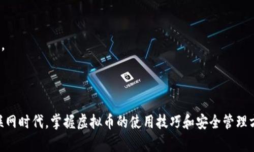   虚拟币充值全攻略：快速入门与操作指南 / 

 guanjianci 虚拟币充值, 充币方法, 数字货币, 钱包操作 /guanjianci 

 什么是虚拟币？ 

虚拟币，通常指的是一种数字货币，它以电子形式存在，利用区块链技术确保交易的安全性和透明度。不同于传统的纸币和硬币，虚拟币没有物理形式，且其发行和流通均由计算机网络支持。随着区块链技术的发展，愈来愈多的人开始关注和使用虚拟币，成为一种重要的投资工具和支付方式。


 虚拟币的充值流程 

充值虚拟币的过程通常涉及以下几个步骤：
1. **选择虚拟币钱包**：为了便于存储和管理虚拟币，用户需要选择一个可靠的虚拟币钱包。有两种主要类型的钱包：热钱包和冷钱包。热钱包因其在线性质方便随时交易，而冷钱包则更为安全，适合长期持有。
2. **注册账户**：如果您选择的是在线钱包，首先需要在相关平台上注册账户，填写相关信息并验证身份。通常需要提供电子邮件和手机号码以进行身份验证。
3. **获取充值地址**：一旦账户注册成功，您将获得一个充值地址。这通常是由一串字母和数字组成的钱包地址。这个地址是您将虚拟币发送到您钱包的地方。
4. **选择交易所**：若要购买虚拟币，您需要选择一家交易所。在交易所注册并完成身份验证后，您可以通过银行转账、信用卡等多种方式进行购买。
5. **完成交易**：在交易所选择您想要购买的虚拟币，输入金额，确认交易。资金会在短时间内转入您的虚拟币钱包。


 虚拟币充值的注意事项 

在进行虚拟币充值时，有几个重要的注意事项：
- **选择正规的交易所**：确保您所使用的交易所是合法、稳定和受信任的平台。若平台存在安全隐患，可能导致资金损失。
- **安全性**：保持您的账户信息和交易密码的安全，不要随意分享给他人。最好启用双重验证等安全措施，增加账户的安全级别。
- **网络安全**：确保您的网络环境安全，避免在公共网络中进行交易，以防止信息被窃取。
- **确认充值地址**：在进行充值时，请仔细检查充值地址是否正确，避免因地址错误而造成资金损失。


 常见的虚拟币充值问题 

在虚拟币充值过程中，用户经常会遇到一些问题。以下是五个相关的问题及其详细解答，帮助您更好地理解和顺利完成充值过程。


 问题一：如何选择合适的虚拟币交易平台？ 

选择合适的虚拟币交易平台至关重要，因为这直接影响到您的交易体验和资金安全。以下是选平台时需要考虑的几个方面：
1. **安全性**：优先考虑那些有良好安全记录的平台。查看用户评价、交易所的安全机制，如冷储存、双重身份验证等。
2. **交易费用**：不同交易所的交易费用各异，比较不同平台的费用结构，确保其在您可接受的范围内。这包括交易费、提现费、充值费等。
3. **用户界面**：一个易于操作和理解的用户界面会使您的交易体验更流畅。在使用平台之前，可以先查看其界面是否友好。
4. **支持币种**：确保选择的平台支持您想要交易的虚拟币种。有些平台只支持几种主流虚拟币，而其他一些平台则支持数百种不同的币种。
5. **客户支持**：了解平台的客户服务响应时间和有效性。如果您在交易过程中遇到问题，快速有效的客户支持能帮助您及时解决问题。


 问题二：如何确保虚拟币交易的安全性？ 

保障虚拟币交易的安全性是一项重要的任务。以下是一些确保交易安全的措施：
1. **使用安全钱包**：优先选择那些具有高安全性的冷钱包进行长期存储。热钱包虽然方便，但相对不够安全，适合日常交易使用。
2. **开启双重认证**：很多交易平台都提供双重认证功能。启用后，每次登录或执行重要操作时，都需要额外的认证流程，极大提高账户安全。
3. **定期密码更换**：定期更新交易账户的密码，确保其复杂且难以被猜测，包含字母、数字及特殊符号。
4. **警惕钓鱼网站**：注意不要在不明链接上输入账户信息。确保您访问的网站是官方渠道，谨防假冒和钓鱼网站。
5. **定期检查账户活动**：定期查看账户的交易活动，若发现异常操作及时反馈给客服，并采取必要的安全措施。


 问题三：充值后虚拟币不到账怎么办？ 

虚拟币充值后如果长时间没有到账，需要采取以下步骤：
1. **确认交易状态**：首先查看您的交易记录，确认充值交易的状态是否成功。如果资金已从您的账户扣除但未到账，记录下相关信息。
2. **检查区块链确认**：大多数虚拟币交易在完成后都需要一定的确认时间。您可以通过区块链浏览器检查您的交易是否已被确认，确认的数量通常会影响到账速度。
3. **联系平台客服**：如果确认是成功的交易但未到账，及时与交易平台的客服沟通，提供相关交易信息以便他们进行调查。
4. **了解充值手续费和时间**：有些交易所会有特定的时间窗和手续费说明，了解这些信息可以帮助您判断是否在正常范围内。
5. **保持耐心**：虚拟币交易的确认时间可能会因网络繁忙而有所延迟。保持耐心，并定期查看充值进度。


 问题四：可以通过哪些方式进行虚拟币充值？ 

充值虚拟币的方式多种多样，用户可以根据自己的需求选择合适的充值方式。以下是几种常见的充值方式：
1. **银行转账**：大多数交易平台都支持银行转账作为充值选项。这种方式通常是比较安全的，但到账速度可能会受到银行处理时间的影响。
2. **信用卡/借记卡**：使用信用卡或借记卡充值也非常方便。大部分交易所支持这种方式，但注意可能会收取一定的手续费。
3. **电子支付平台**：一些交易平台支持使用电子支付工具（如PayPal、支付宝等）进行充值。这种方式快捷便利，但可能会有较高的手续费。
4. **现金充值**：部分地区的交易所支持现金充值。用户可以在指定地点进行实体现金交易，但需注意安全隐患。
5. **矿池奖励**：对于用户设置了虚拟划算矿池的，可以通过接收矿池的收益来间接充值。但这需要一定的技术支持。


 问题五：虚拟币充值后应该如何管理？ 

实施有效的虚拟币管理策略是保护资产的关键。用户在充值后可以采取以下措施进行管理：
1. **定期查看资产**：定期检查您的虚拟币资产动态，了解其价值波动，并做出相应的投资决策。
2. **资产分散**：建议不要将所有的虚拟币存放在同一个钱包或交易所，尽量分散风险，将部分资产存放在冷钱包中，保障长期安全。
3. **投资策略**：根据自身的风险承受能力制定投资策略，制定合理的进出策略。要有清晰的投资目标和使用计划。
4. **保持学习**：虚拟货币市场变化迅速，用户需要不断学习新知识和技巧，尤其是市场动态、法律政策和技术分析方法。
5. **数据备份**：对于数字货币钱包的数据进行保护和备份，在可能的情况下采用多种备份方式，例如物理洗存、云存储等。



通过以上的介绍，相信您对虚拟币充值的流程、注意事项以及常见问题有了更加全面和深入的理解。在这个快速发展的互联网时代，掌握虚拟币的使用技巧和安全管理方式，对于每位投资者来说，都是必不可少的生存技能。希望您在今后的操作中能够顺利，安全地进行虚拟币充值与交易。
