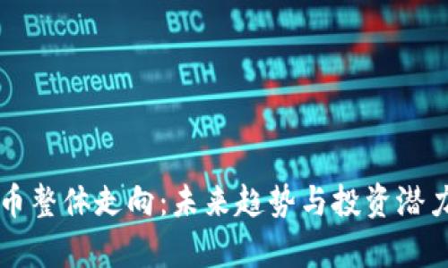 虚拟币整体走向：未来趋势与投资潜力分析