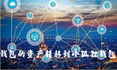 如何将TP钱包的资产转移到小狐狸钱包：详细指南