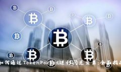 如何通过TokenPocket进行闪兑