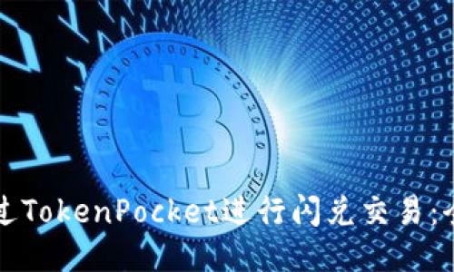 如何通过TokenPocket进行闪兑交易：全面指南