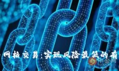 虚拟币网格交易：实现风