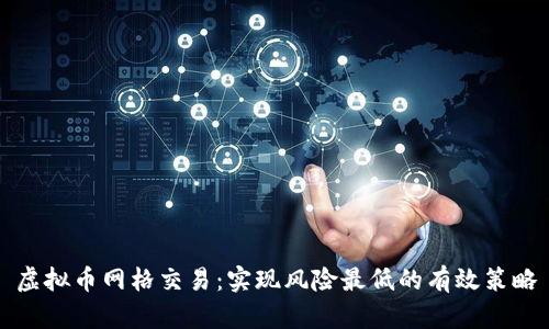 虚拟币网格交易：实现风险最低的有效策略