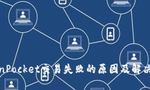 TokenPocket交易失败的原因及解决方案