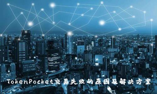 TokenPocket交易失败的原因及解决方案