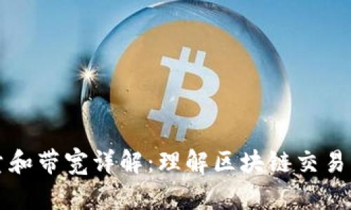 TP钱包能量和带宽详解：理解区块链交易的关键因素