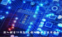 深入探索TP钱包：支持的地