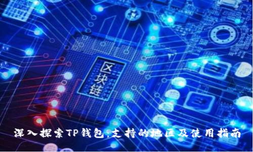 深入探索TP钱包：支持的地区及使用指南