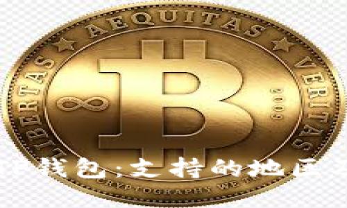 深入探索TP钱包：支持的地区及使用指南