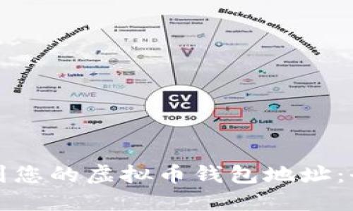 如何找到您的虚拟币钱包地址：全面指南