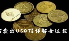 TP钱包如何卖出USDT？详解