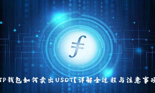 TP钱包如何卖出USDT？详解全过程与注意事项