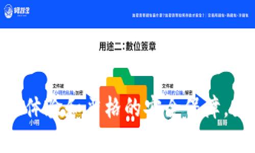 tittleTP钱包图标解析：功能与使用详解/tittle
TP钱包, 钱包图标, 数字资产, 区块链, 加密货币/guanjianci

在数字货币迅速发展的今天，各种虚拟钱包层出不穷，其中TP钱包是一款受到广泛关注的数字资产管理工具。钱包的图标作为用户与应用的第一次视觉接触，承载着重要的功能与信息。本文将对TP钱包的图标进行深度解析，探讨其设计背后的理念，并详细介绍TP钱包的功能与使用方法。

1. TP钱包图标的设计理念
图标设计是一个品牌形象的重要组成部分，TP钱包的图标通过简约而现代的风格，旨在传达出科技感和创新感。深蓝色和浅蓝色的组合象征着安全与信任，而流线型的设计则表达了网络时代快速发展的特性。

在图标中，钱包的形象与加密货币的符号巧妙结合，能够快速传达出应用的核心功能：管理和存储数字资产。TP钱包图标不仅仅是一个简单的符号，它代表了安全、便捷和高效的数字资产交易体验。

2. TP钱包的核心功能
TP钱包并不仅仅是一个存储数字货币的工具，它结合了多种功能，以满足用户在不同情况下的需求。

h42.1 数字资产管理/h4
TP钱包支持多种类型的数字资产，包括主流的比特币、以太坊以及各种ERC20代币。用户可以方便地在钱包中查看各类资产的余额、历史交易记录，同时也可以实时监控市场动态。

h42.2 去中心化交易所（DEX）功能/h4
TP钱包集成了去中心化交易所的功能，用户可以直接在钱包中进行资产兑换，无需将资金转移到其他平台。这种设计极大地提高了交易的安全性和便捷性，减少了因中心化平台所带来的风险。

h42.3 安全性与隐私保护/h4
TP钱包采用了多重加密机制，保障用户的资产安全。所有的私钥均存储在用户设备上，不会上传至服务器，确保用户的隐私不被泄露。在风险控制方面，TP钱包也提供了多重身份验证，确保只有授权用户才能进行交易。

h42.4 增值服务/h4
TP钱包不仅提供基础的资产存储与管理功能，还提供了借贷、投资等增值服务。用户可以通过钱包平台，参与数字资产的借贷活动，获得额外收益。这些功能不仅提升了TP钱包的使用价值，也为用户提供了更多的选择。

3. TP钱包图标的使用场景
TP钱包图标的使用场景非常广泛，无论是在个人资产管理、商务交易还是日常消费中，TP钱包都能够发挥其重要作用。

h43.1 个人资产管理/h4
个人用户可以通过TP钱包有效管理自己的数字资产。在图标的引导下，用户能够快速找到资产统计、交易记录等功能，方便进行日常管理和监控。

h43.2 商务交易/h4
在商务场景中，TP钱包可以作为一种支付工具，支持商家接受数字货币支付。图标的直观性使得用户能够快速找到支付功能，提升交易效率。

h43.3 日常消费/h4
随着数字货币的广泛接受，越来越多的商家开始接受虚拟货币作为支付方式。TP钱包的图标能够方便用户在结账时迅速找到支付渠道，使得购物体验更加流畅。

4. TP钱包与其他钱包的对比
TP钱包在功能、用户体验和安全性等方面都有其独特之处，以下是TP钱包与其他主流钱包的对比分析。

h44.1 功能全面性/h4
相较于其他钱包，TP钱包的功能设置更加全面，它不仅支持多种数字资产，还提供去中心化交换、借贷等功能，让用户的资产利用更加灵活。

h44.2 用户体验/h4
TP钱包的界面设计人性化，用户能够快速适应不同功能的使用。相比某些复杂界面的钱包，TP钱包有着显著的优势。

h44.3 安全性/h4
安全性方面，TP钱包采用多重加密，用户的资产安全得到保障。而一些钱包则具有中心化风险，用户的私钥和资产可能受到控制和监视。

5. 用户常见问题
在使用TP钱包的过程中，用户可能会遇到一些问题。以下是几个常见的问题及其详细解答。

h45.1 如何下载和安装TP钱包？/h4
下载和安装TP钱包的步骤非常简单。用户可以通过TP官网或各大应用商店，找到TP钱包的下载链接。一旦下载完成，只需按照提示进行安装即可。安装后，用户需要创建一个新钱包或导入已有钱包。创建钱包时务必记住私钥，以确保资产安全。

h45.2 TP钱包的安全性如何保障？/h4
TP钱包通过多重加密和去中心化存储保障用户的资产安全。用户的私钥始终保存在本地设备中，不会被上传到服务器。此外，TP钱包还提供了双重身份验证等安全措施，以防止未授权访问。

h45.3 如何在TP钱包中进行数字货币交易？/h4
在TP钱包进行交易主要涉及选择货币、输入交易数量和接收地址。用户需要在钱包主页选择“发币”或“交换”功能，按照系统指引完成交易。交易完成后，用户可以在交易记录中查看详细信息。

h45.4 TP钱包如何进行备份与恢复？/h4
为防止意外情况导致资产丢失，用户需要定期备份钱包。TP钱包提供多种备份方式，包括导出助记词和私钥。恢复钱包过程则是通过导入助记词或私钥，在新设备上重建钱包。

h45.5 TP钱包的客服支持如何？/h4
TP钱包提供多渠道的客户支持，包括在线聊天、邮件和社交媒体等。用户可根据个人习惯选择适合的方式联系官方客服，获得专业的解答和帮助。

总结来说，TP钱包的图标不仅仅是一个视觉元素，它承载了丰富的功能与信息。在数字货币时代，TP钱包凭借其全面的功能、极好的用户体验和严格的安全保障，为用户提供了放心的数字资产管理解决方案。通过对TP钱包的深入了解，用户可以更好地利用这一工具来管理和增值自己的数字资产。