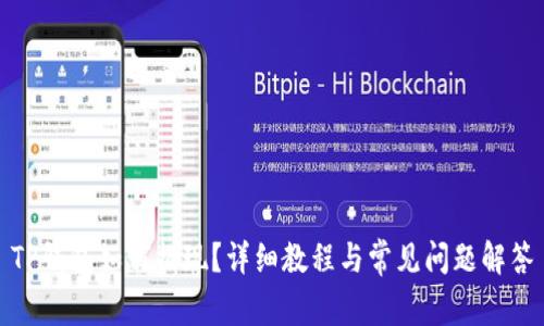 TP钱包如何提现？详细教程与常见问题解答