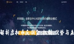 : 深入解析虚拟币反佣金：