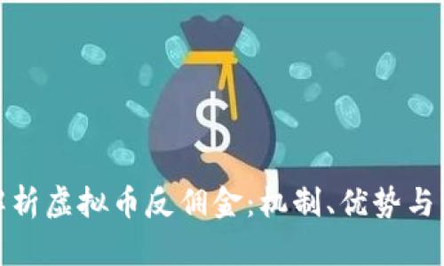 : 深入解析虚拟币反佣金：机制、优势与未来发展
