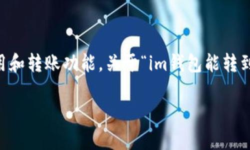 在金融科技和加密货币日益发展的今天，越来越多的人开始关注数字钱包的使用和转账功能。关于“im钱包能转到tp钱包吗”的问题，确实是许多用户想要了解的内容。下面将对此进行详细介绍。

IM钱包能否与TP钱包进行转账？详细解析与实用建议