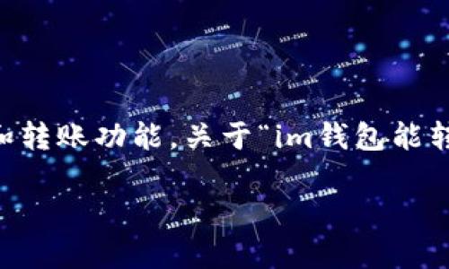 在金融科技和加密货币日益发展的今天，越来越多的人开始关注数字钱包的使用和转账功能。关于“im钱包能转到tp钱包吗”的问题，确实是许多用户想要了解的内容。下面将对此进行详细介绍。

IM钱包能否与TP钱包进行转账？详细解析与实用建议