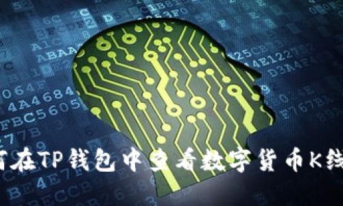 如何在TP钱包中查看数字货币K线图？
