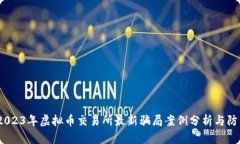 揭秘！2023年虚拟币交易所