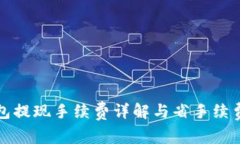 TP钱包提现手续费详解与省