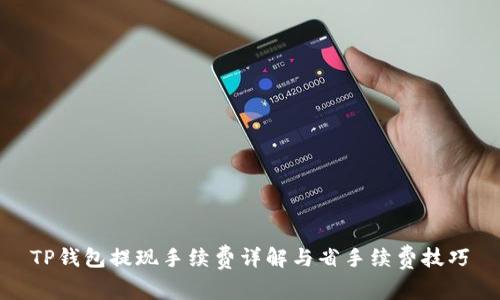 TP钱包提现手续费详解与省手续费技巧