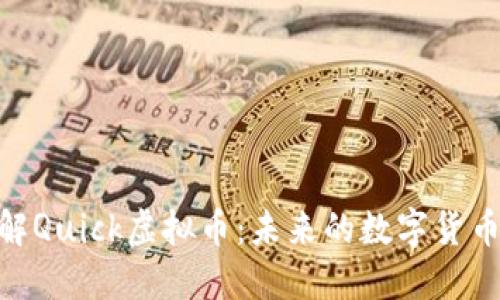 : 深入了解Quick虚拟币：未来的数字货币投资机会
