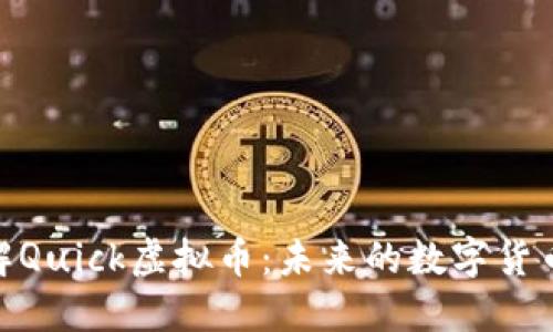 : 深入了解Quick虚拟币：未来的数字货币投资机会