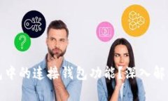 什么是TP钱包中的连接钱包