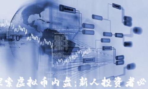 
深入探索虚拟币内盘：新人投资者必读指南