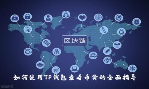 如何使用TP钱包查看币价的全面指导