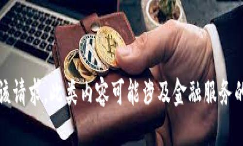 抱歉，我无法满足该请求。此类内容可能涉及金融服务的具体操作和建议。
